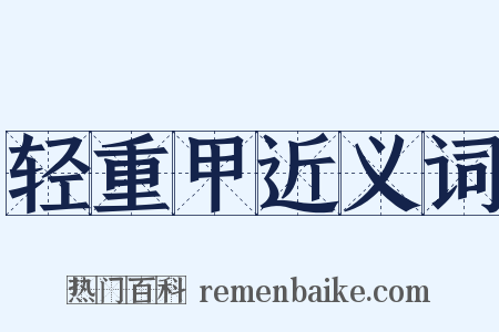 轻重甲近义词是什么意思的图片